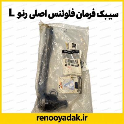 سیبک فرمان چپ فلوئنس اصلی رنو (چپقی) شماره فنی 485204680R
