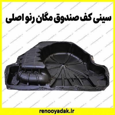 سینی کف صندوق اصلی رنو مگان