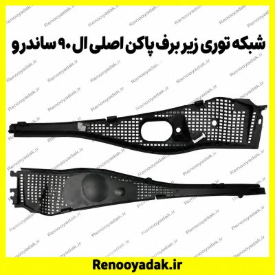 شبکه توری زیر برف‌پاک‌کن ال۹۰