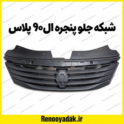 شبکه جلو پنجره ال90 پلاس