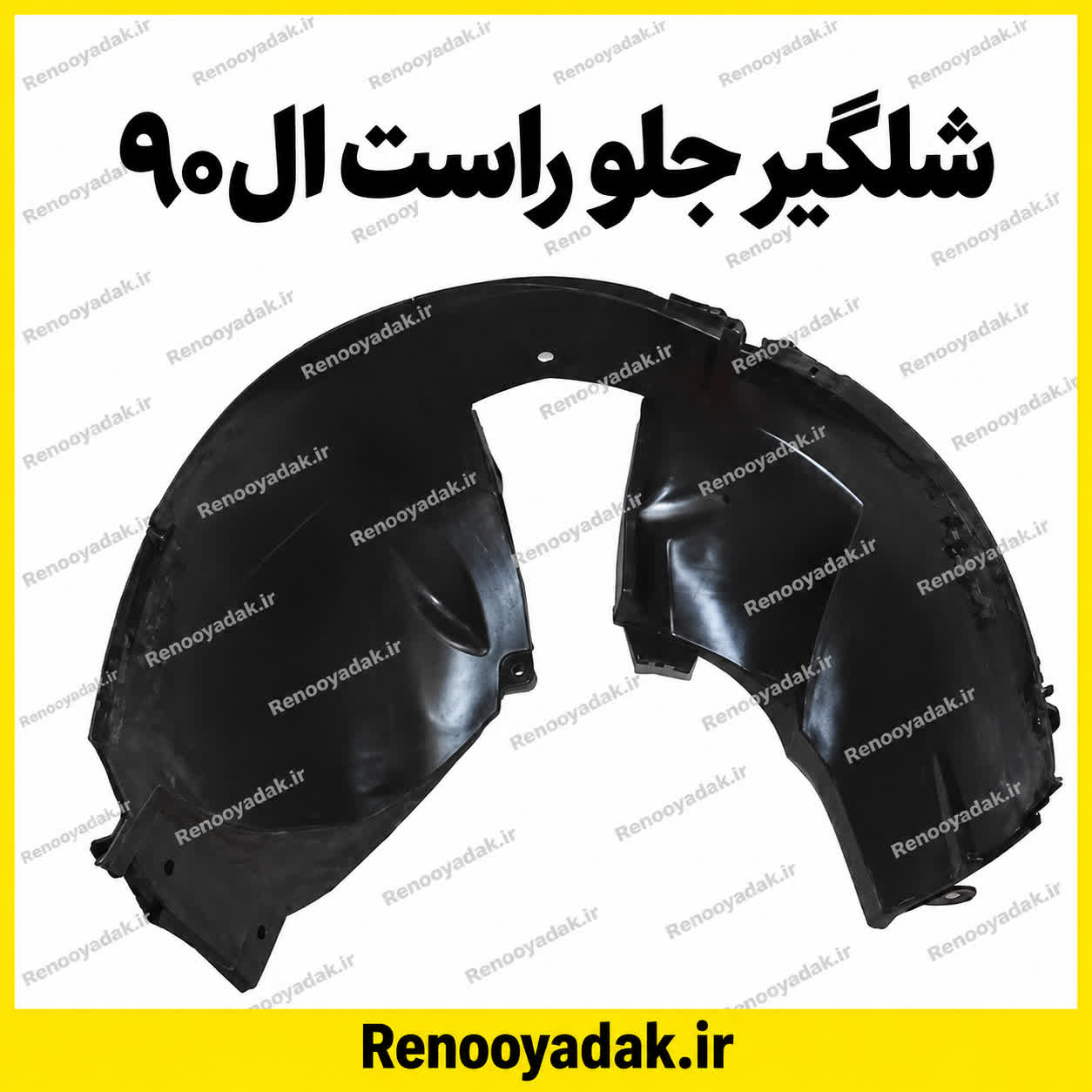 شل گیر جلو راست ال90 شل گیر جلو راست ال90 - تصویر 1