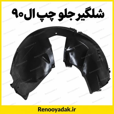 شل گیر جلو چپ ال90