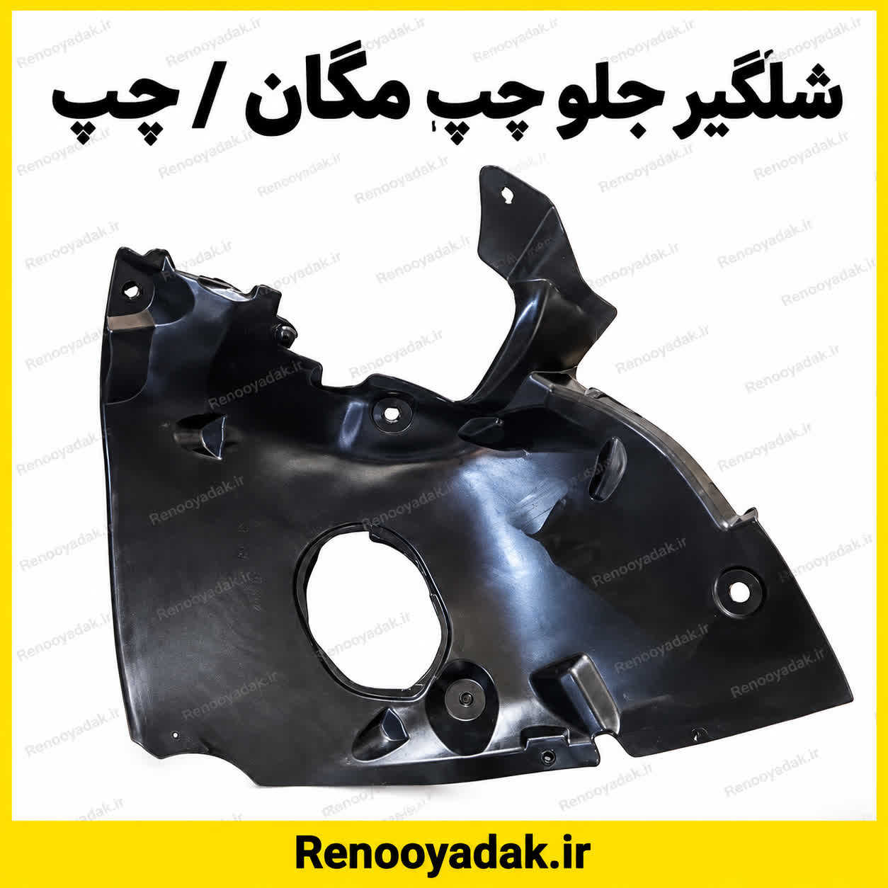 شل گیر جلو چپ مگان شل گیر جلو چپ مگان - تصویر 1