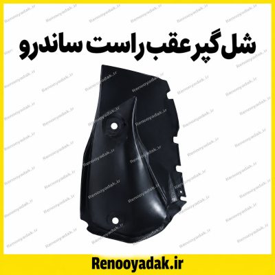 شل گیر عقب راست ساندرو