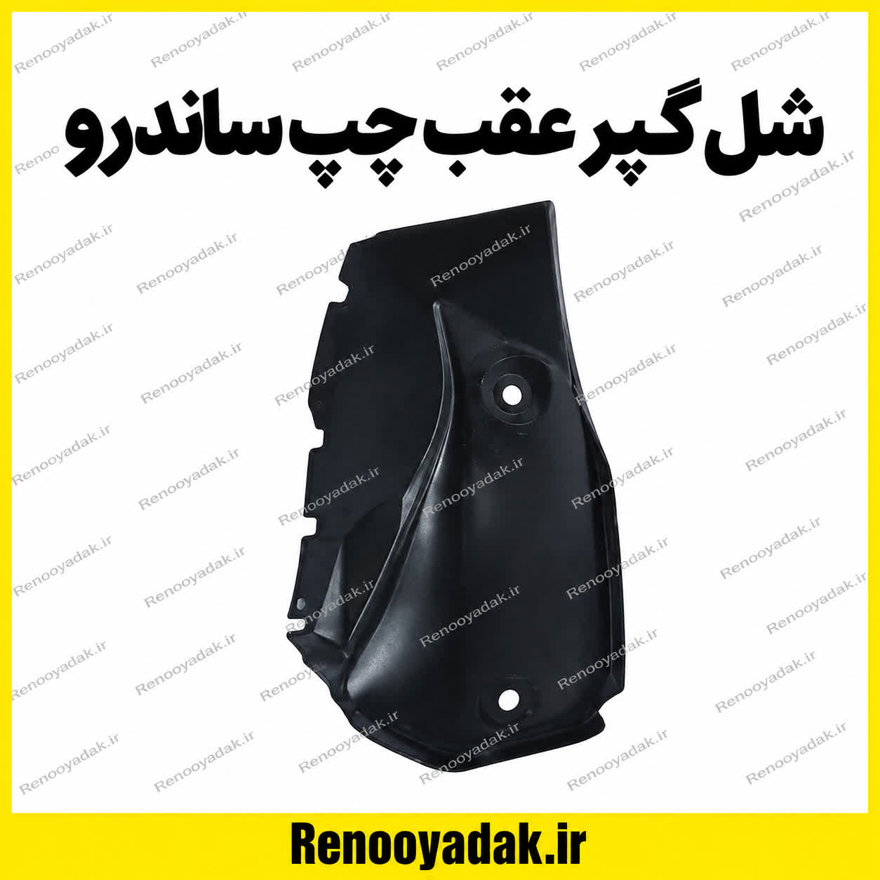 شل گیر عقب چپ ساندرو شل گیر عقب چپ ساندرو - تصویر 1