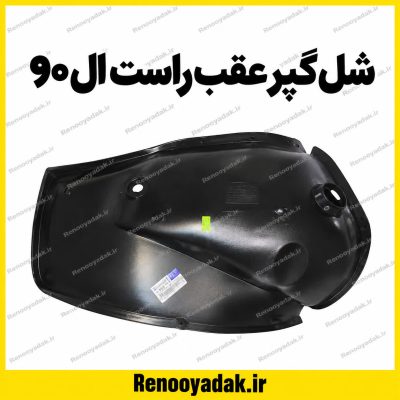 شلگیر عقب راست ال90