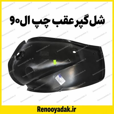شلگیر عقب چپ ال90