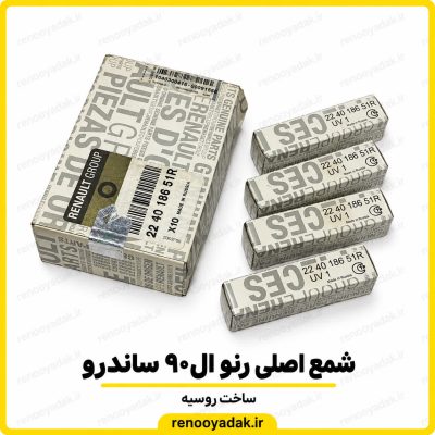 شمع موتور اصلی رنو ال۹۰ و ساندرو ساخت روسیه شماره فنی 224018651R