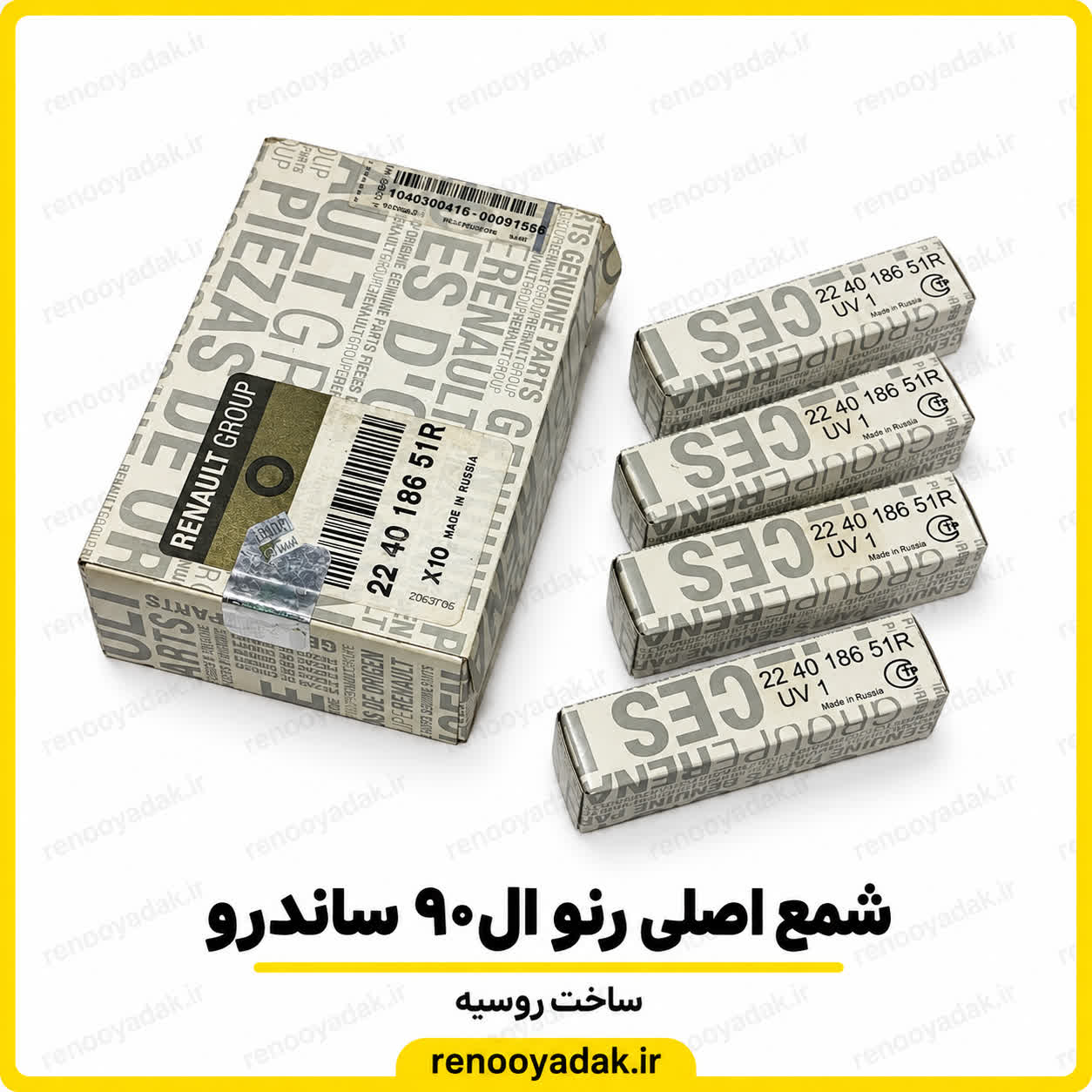 شمع روسی رنو النود ساندرو شمع موتور اصلی رنو ال۹۰ و ساندرو ساخت روسیه شماره فنی 224018651R