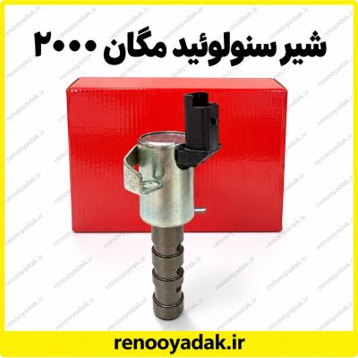 شیر سنولوئید مگان ۲۰۰۰