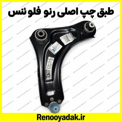 طبق جلو چپ اصلی رنو فلوئنس