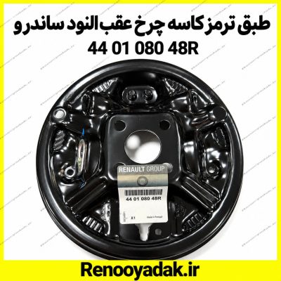 طبق ترمز کاسه چرخ عقب راست رنو ال۹۰ و ساندرو