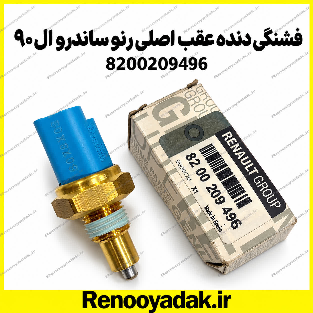 فشنگی دنده عقب اصلی رنو ال90 ساندرو 8200209496 فشنگی دنده عقب اصلی رنو ال۹۰ و ساندرو کد 8200209496 - تصویر 1