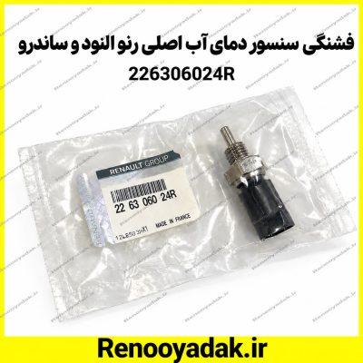 سنسور دمای آب اصلی رنو ال۹۰ و ساندرو کد 226306024R