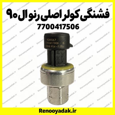 فشنگی کولر اصلی ال۹۰ و ساندرو