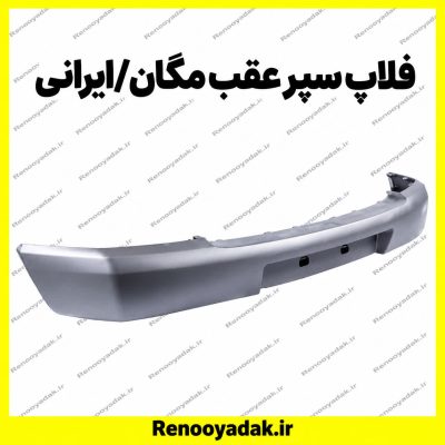 فلاپ سپر عقب مگان