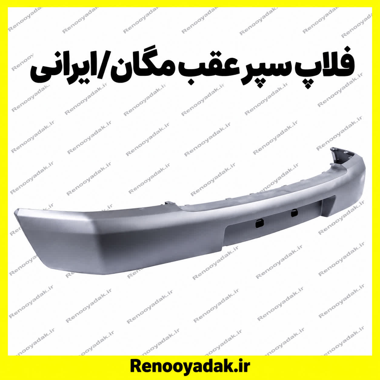 فلاپ سپر عقب مگان فلاپ سپر عقب مگان - تصویر 1