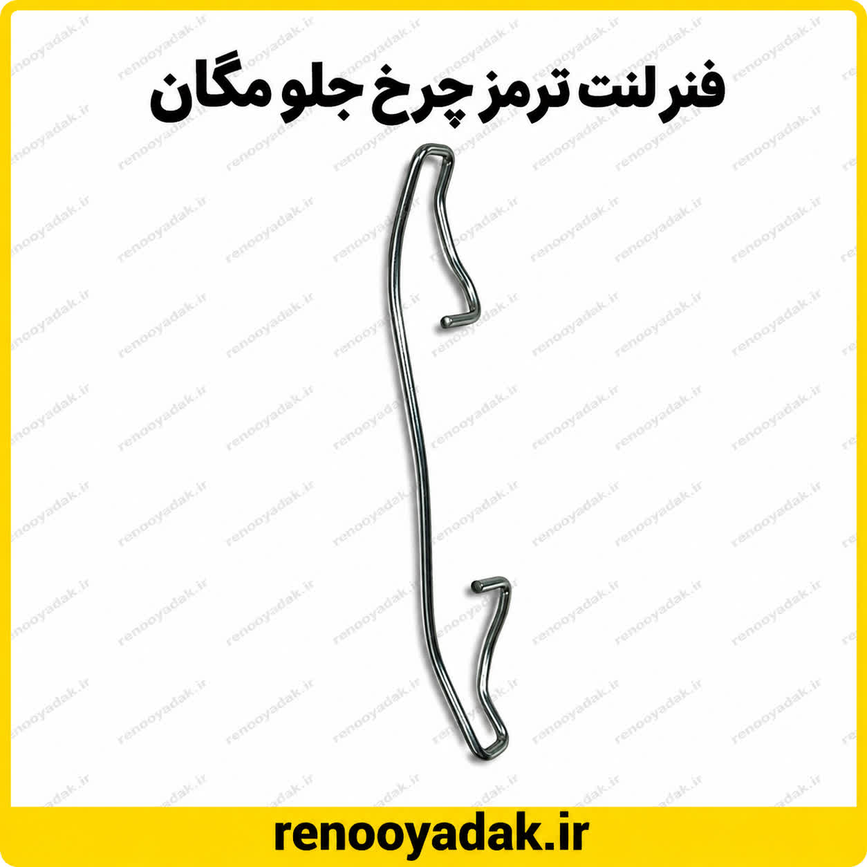 فنر لنت جلو مگان فنر لنت ترمز چرخ جلو مگان