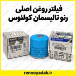 فیلتر روغن اصلی رنو تالیسمان، کولئوس، فلوئنس، سافران و اسکالا - تصویر 2