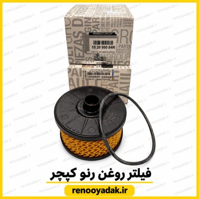 فیلتر روغن اصلی رنو کپچر با کد 152095084R