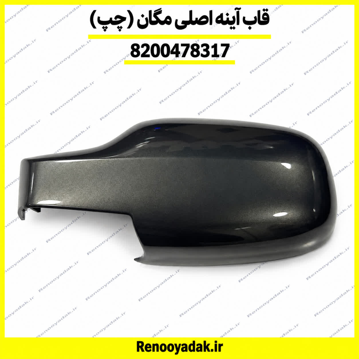 قاب اینه اصلی چپ مگان 8200478317 قاب آینه چپ اصلی رنو مگان کد 8200478317 - تصویر 1