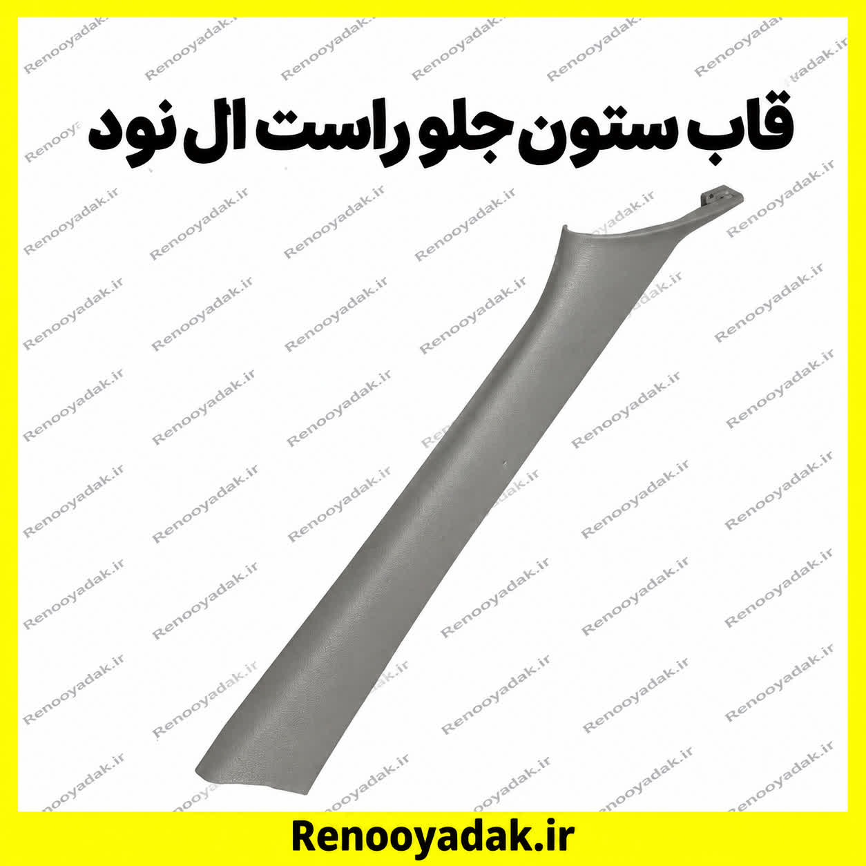 قاب ستون جلو راست النود قاب ستون جلو راست ال۹۰ - تصویر 1