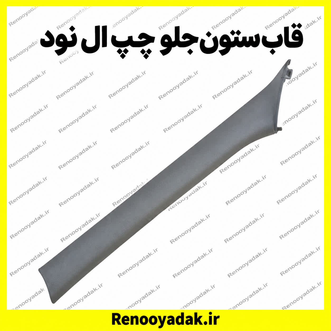 قاب ستون جلو چپ النود قاب ستون جلو چپ ال۹۰ - تصویر 1