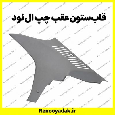 قاب ستون عقب چپ ال۹۰