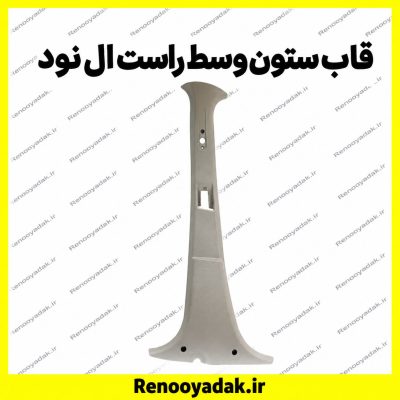 قاب ستون وسط راست ال۹۰