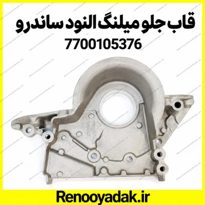 قاب سینی جلو میل‌لنگ رنو ال۹۰ و ساندرو کد 7700105376