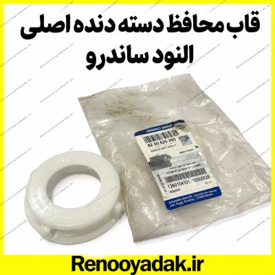 قاب محافظ دسته دنده اصلی رنو ال۹۰ و ساندرو کد 8200013994