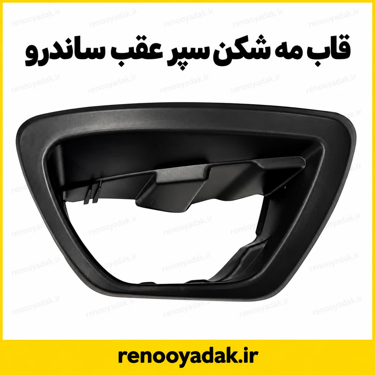 قاب مه شکن سپر اعقب ساندرو قاب مهشکن سپر عقب ساندرو - تصویر 1
