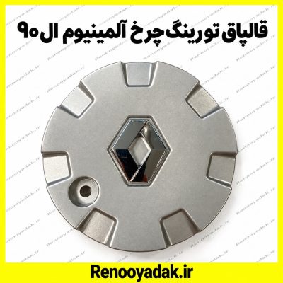 قالپاق وسط رینگ ال۹۰