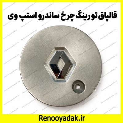 قالپاق وسط رینگ ساندرو استپ‌وی