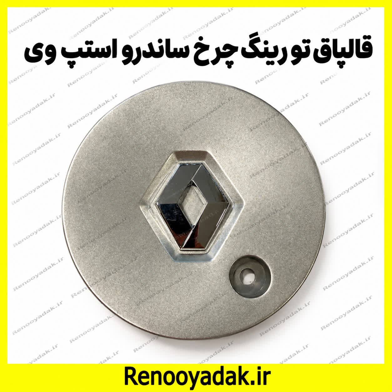 قالپاق تو رینگ ساندرو استپ وی قالپاق وسط رینگ ساندرو استپوی - تصویر 1