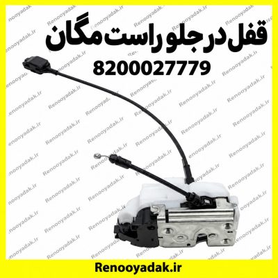 قفل در جلو راست مگان