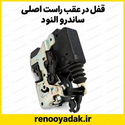 قفل در عقب راست ساندرو و ال۹۰ پلاس اصلی رنو