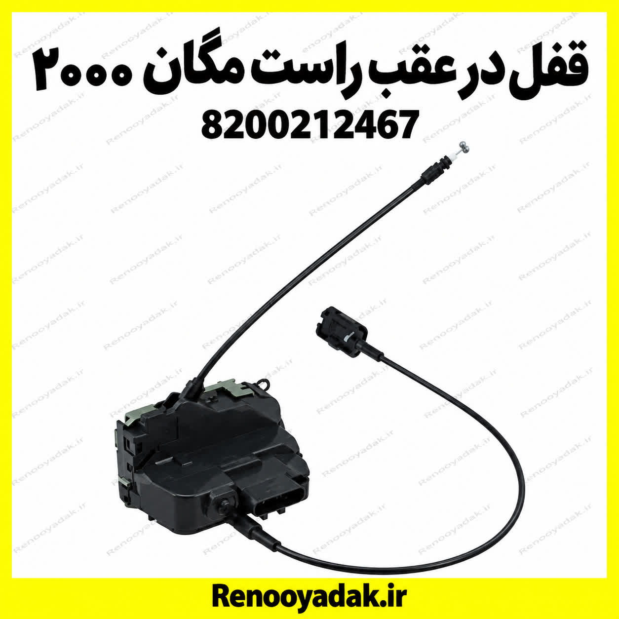 قفل در عقب راست مگان 2000 قفل در عقب راست مگان ۲۰۰۰ - تصویر 1