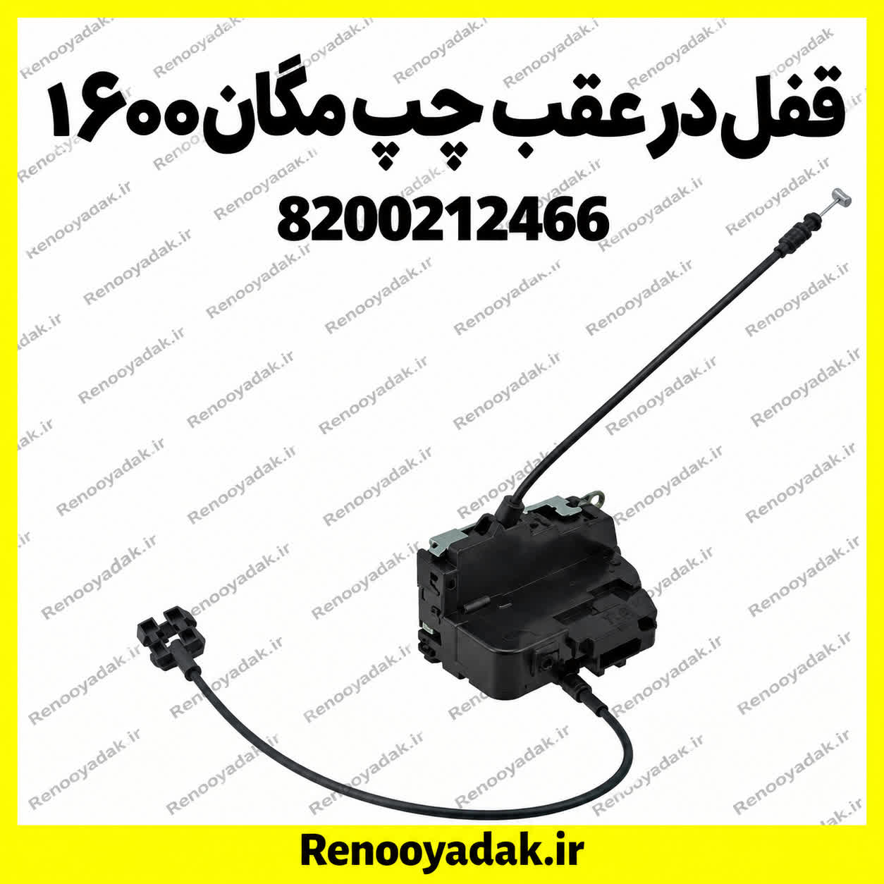 قفل در عقب چپ مگان 1600 قفل در عقب چپ مگان ۱۶۰۰ - تصویر 1
