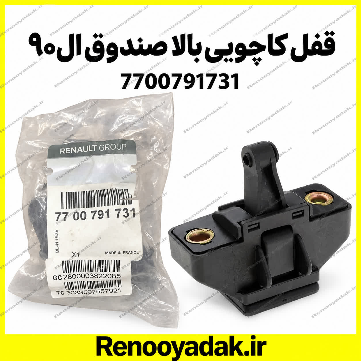 قفل کائوچویی بالا صندوق اصلی ال90 7700791731 قفل کائوچویی بالای صندوق اصلی رنو ال۹۰ کد 7700791731 - تصویر 1