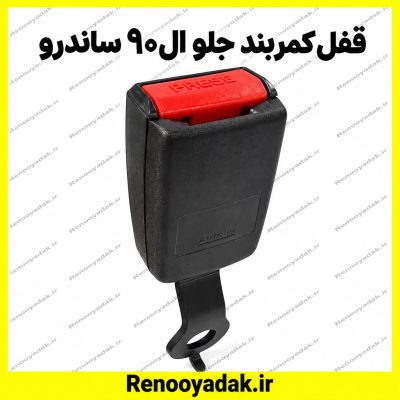 قفل کمربند جلو ساندرو النود