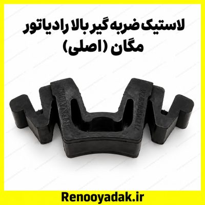 لاستیک ضربه‌گیر بالای رادیاتور اصلی مگان