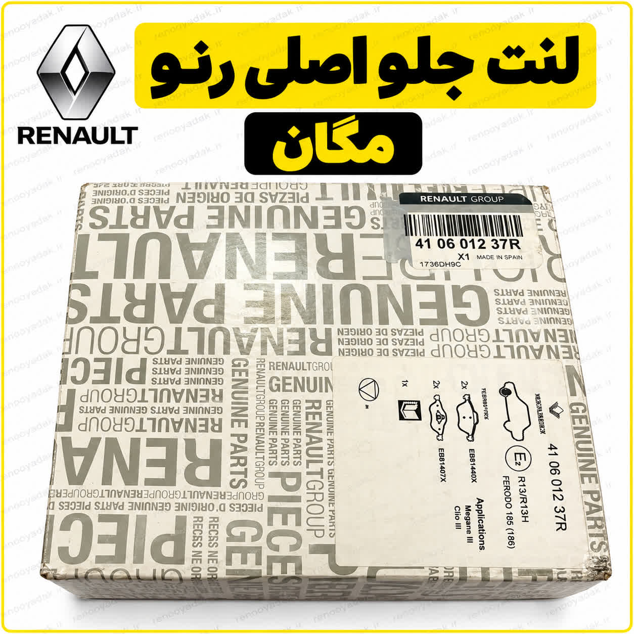 لنت اصلی مگان لنت جلو اصلی رنو مگان کد 440601237R