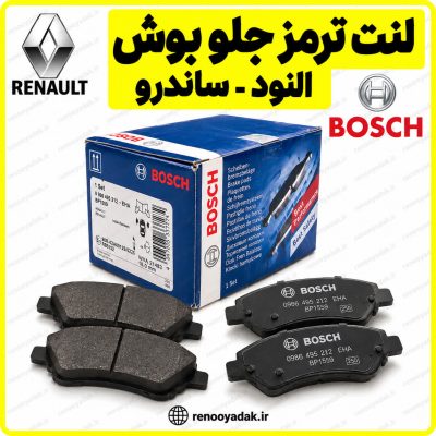 لنت جلو Bosch رنو ال۹۰ و ساندرو