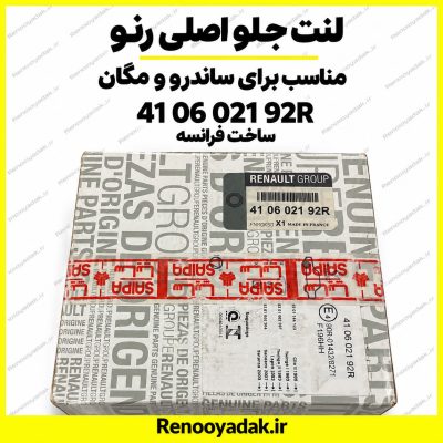 لنت جلو اصلی رنو ال۹۰ و ساندرو کد 410602192
