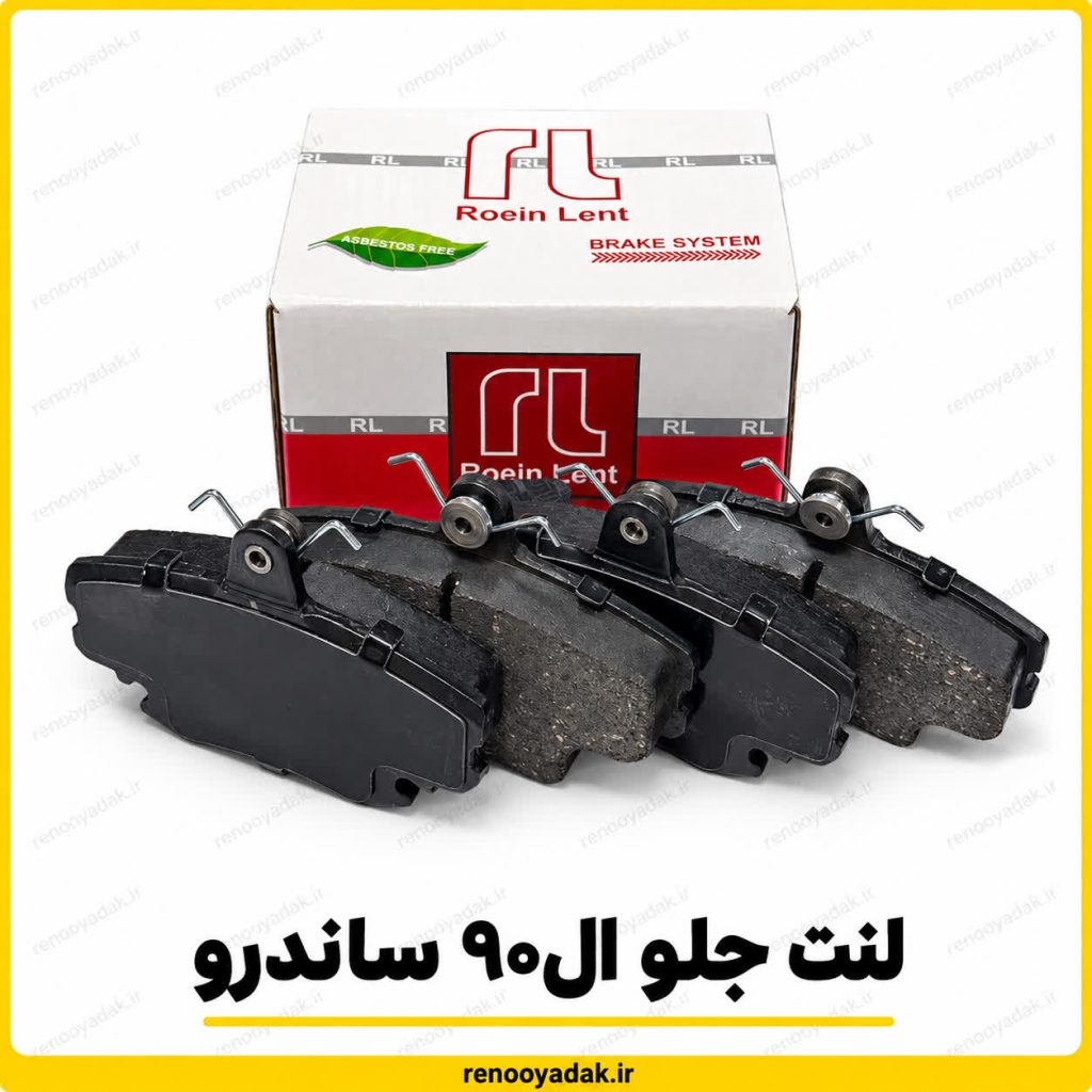 لنت ترمز جلو ال۹۰ و ساندرو روئین