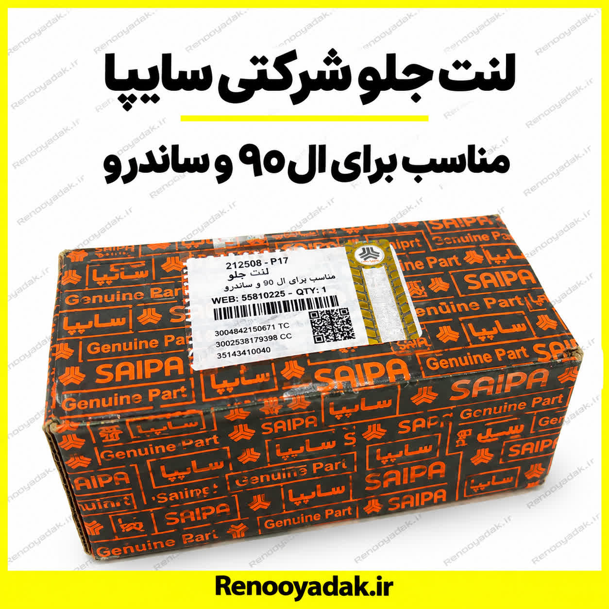 لنت جلو شرکتی سایپا ال90 ساندرو لنت جلو شرکتی سایپا ال۹۰ ساندرو - تصویر 1