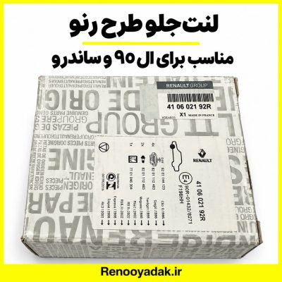 لنت جلو طرح ال۹۰ ساندرو