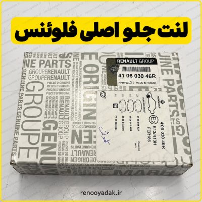 لنت جلو اصلی رنو فلوئنس و سافران کد 440603046R