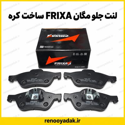 لنت ترمز جلو مگان Frixa